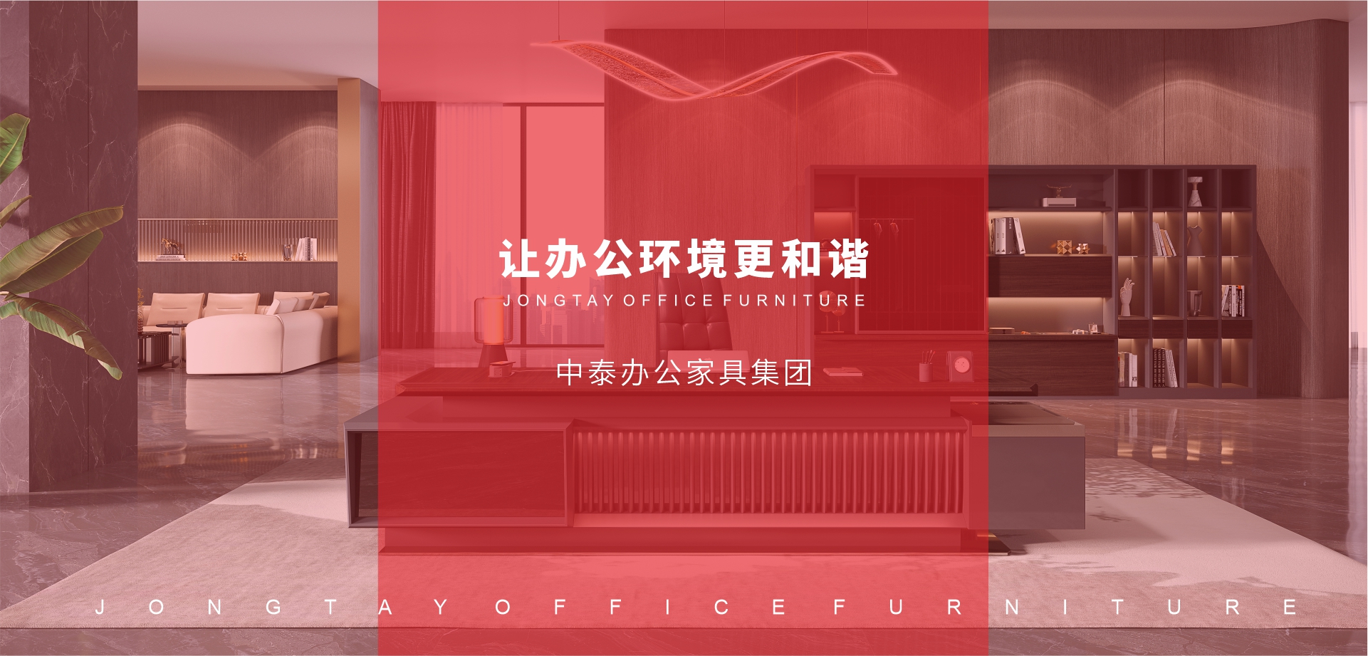 中泰辦公家具-以量身定制的產(chǎn)品和服務(wù)滿足客戶需求